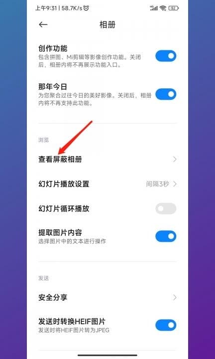 小米屏蔽的相册怎么显示出来第5步