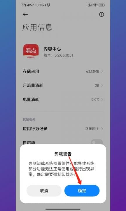 小米内容中心可以卸载吗第5步
