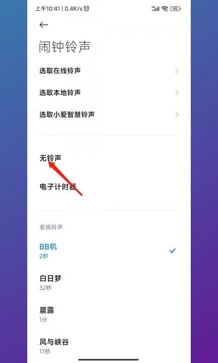 小米手机闹钟怎么调成震动第5步