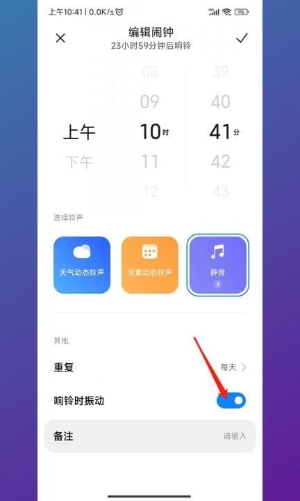 小米手机闹钟怎么调成震动第6步