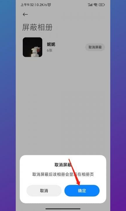 小米屏蔽的相册怎么显示出来第7步