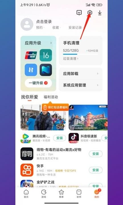 小米手机一开屏就弹出广告第2步