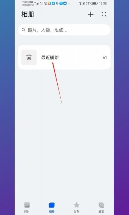 手机上删除的视频怎么找回来第2步