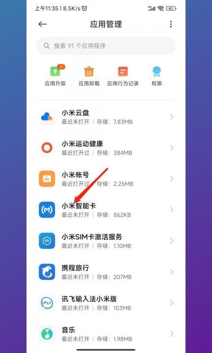 小米智能卡如何关闭弹出第3步
