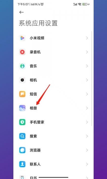 小米屏蔽的相册在哪里找第3步