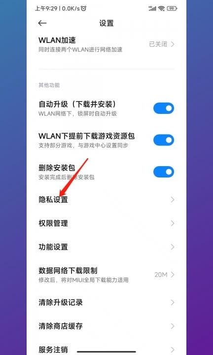 小米手机一开屏就弹出广告第3步