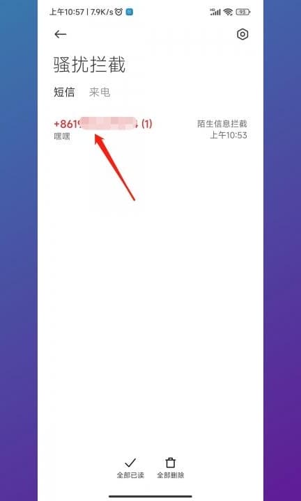 小米手机被拦截的信息怎么找出来第3步