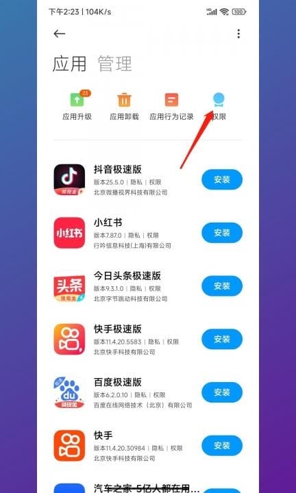 小米手机的麦克风权限设置第3步