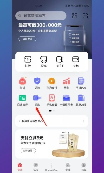 华为nfc怎么删除门禁卡第1步