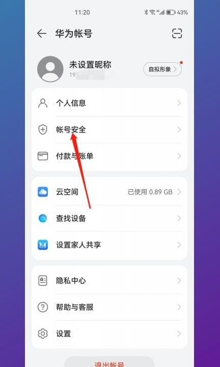 华为id号在哪里查看第2步