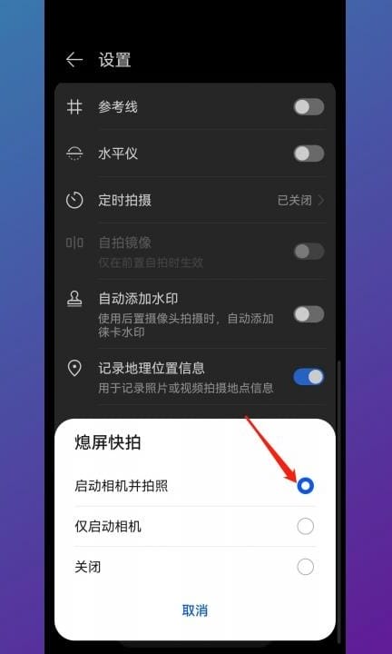 华为快速拍照第3步