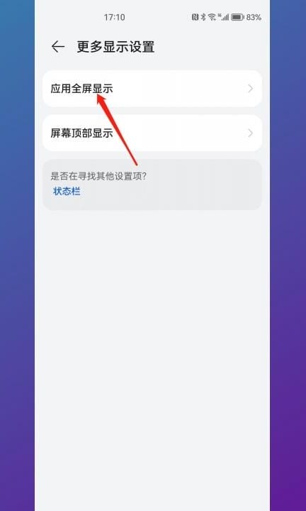华为手机怎么设置全屏模式第3步