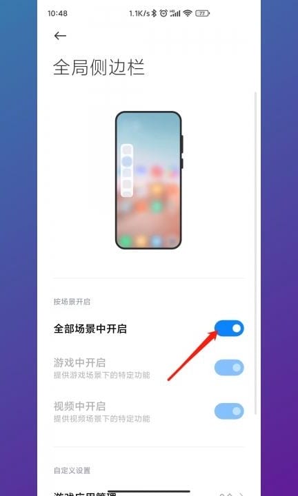 小米手机侧边栏怎么不显示了第3步