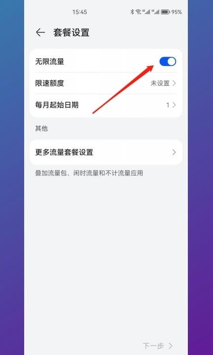 华为流量管理怎么关闭第4步