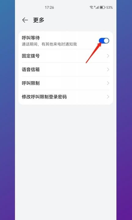 呼叫等待怎么设置第4步