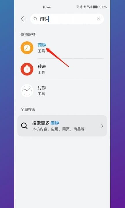 华为手机闹钟不见了怎么找回来第4步
