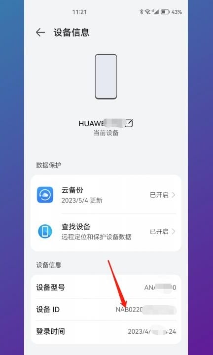华为id号在哪里查看第5步