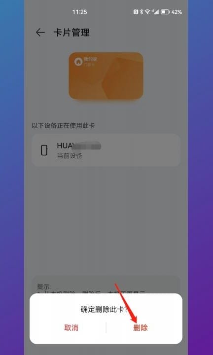 华为nfc怎么删除门禁卡第5步
