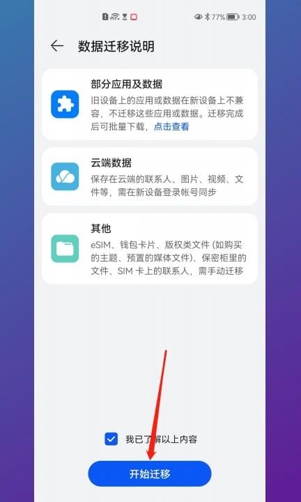 华为旧手机导入vivo新手机第6步