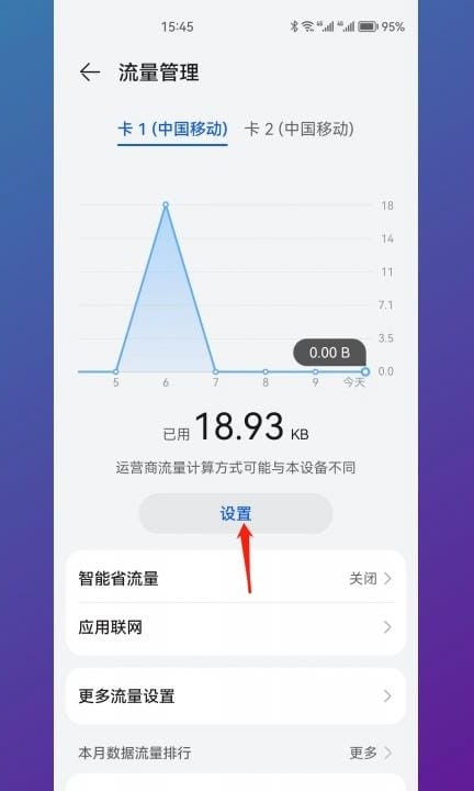 华为流量管理怎么关闭第2步