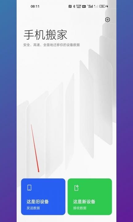 安卓手机数据迁移到新手机第2步