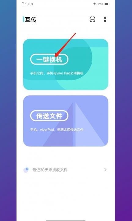 华为旧手机导入vivo新手机第2步