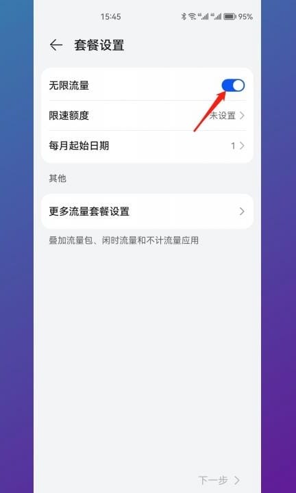 华为流量管理怎么关闭第3步