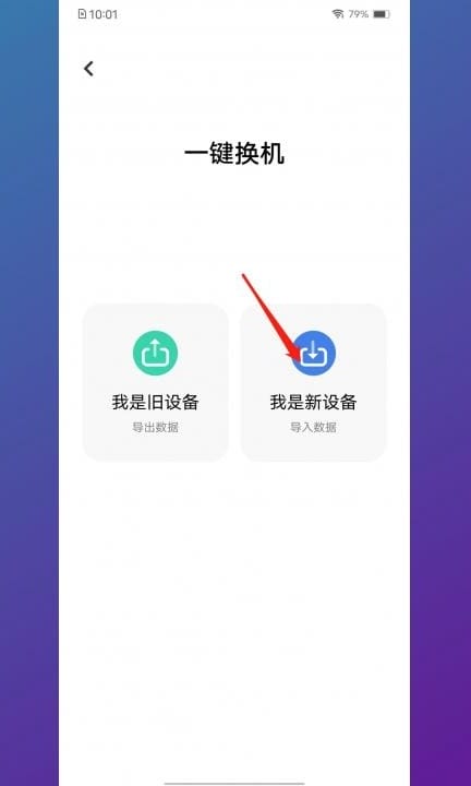 华为旧手机导入vivo新手机第3步