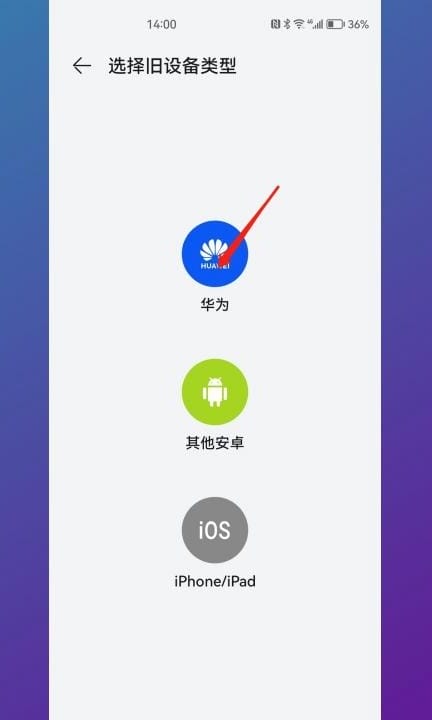 华为换机克隆第4步