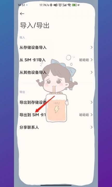 安卓手机号码导入sim卡第4步