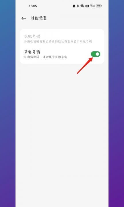 呼叫等待怎么设置第5步