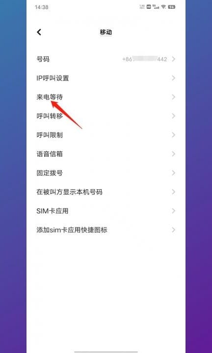 呼叫等待怎么设置第4步