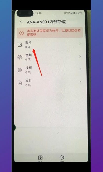 华为手机相册加密怎么设置第6步