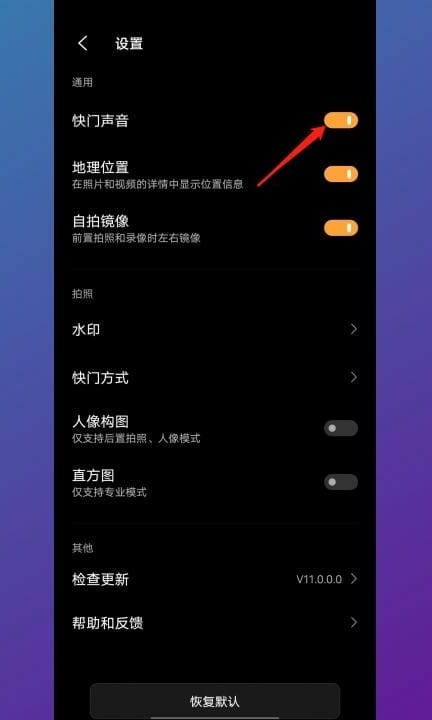 怎么关闭拍照声音第3步