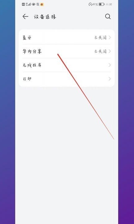 华为手机互传功能在哪里打开第2步