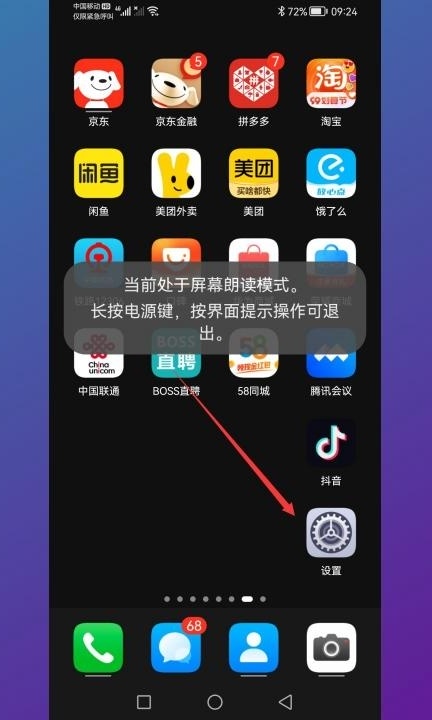 华为手机显示绿框划不动屏幕第1步