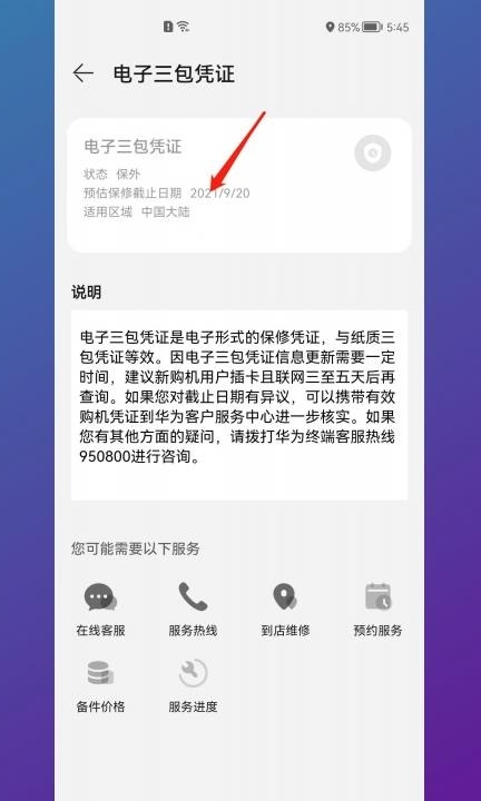 华为手机怎么看激活时间第3步