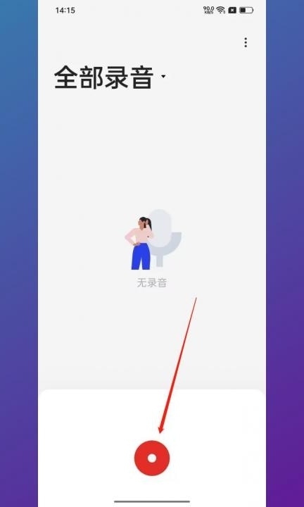 安卓手机怎么录音第2步