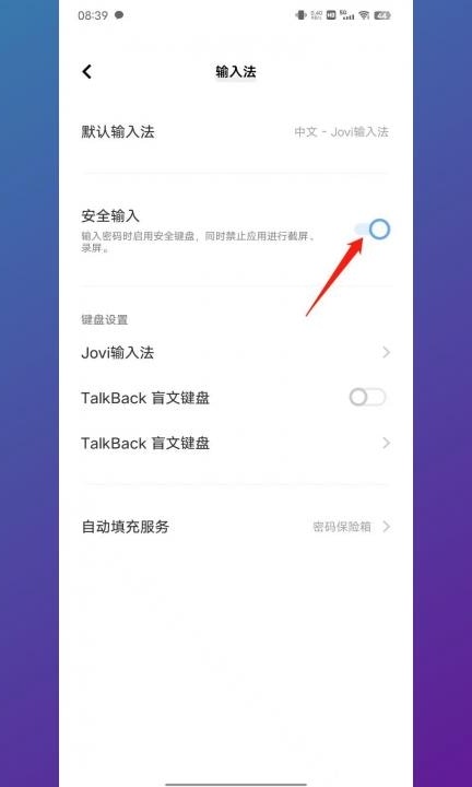 vivo安全键盘怎么关闭第3步