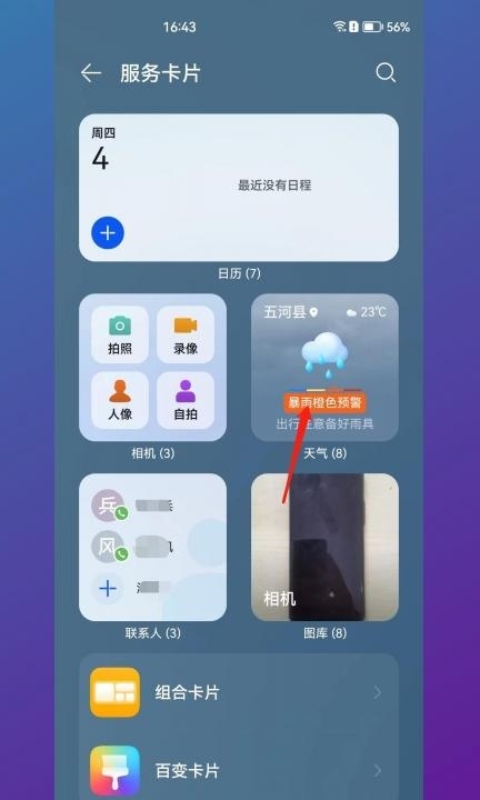 华为窗口小工具没有天气怎么添加第3步