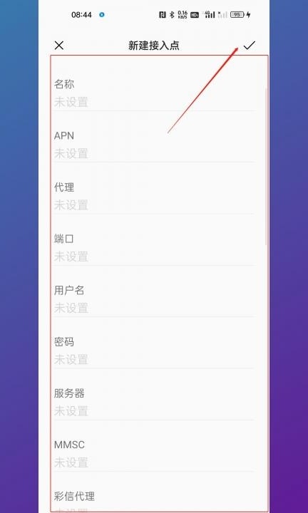 4g变5g接入点设置第5步