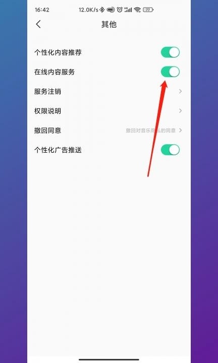 小米11全场景音乐服务怎么关闭第6步