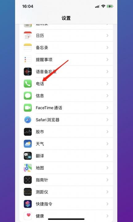 苹果手机陌生电话拦截在哪里设置第1步