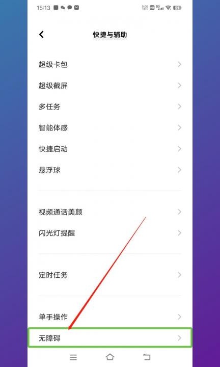 vivo手机怎么解除无障碍模式第2步