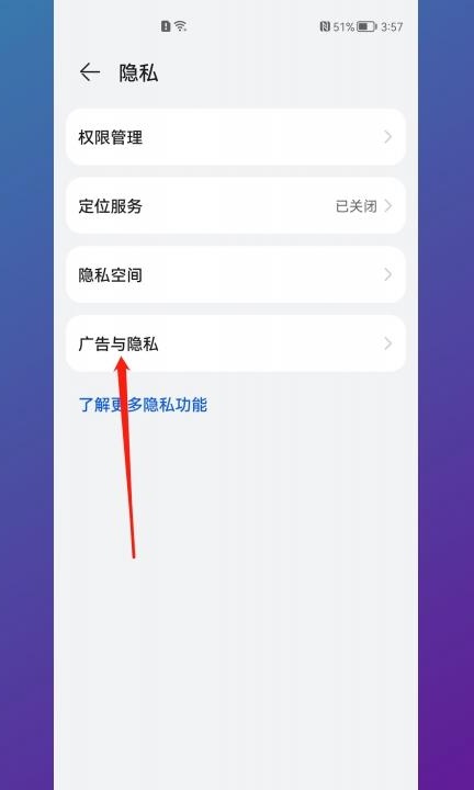 华为手机如何关闭广告推送第2步