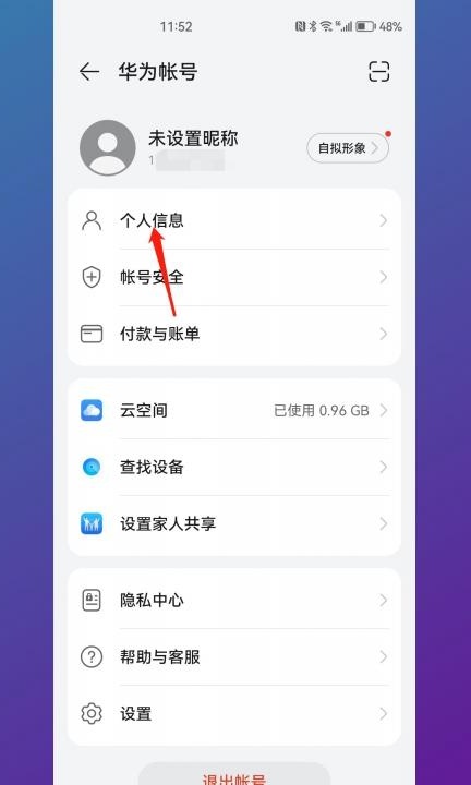 华为账号名称怎么改第2步
