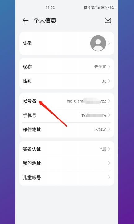 华为账号名称怎么改第3步