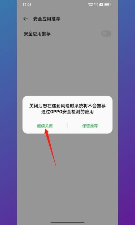 OPPO手机怎么解除风险管控第5步
