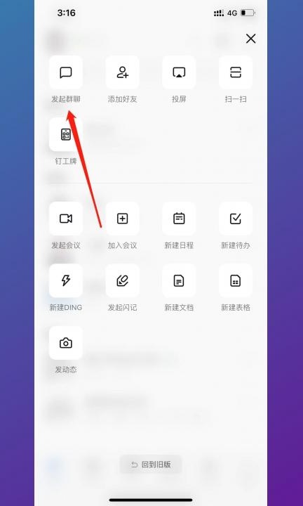 钉钉怎么建群第2步